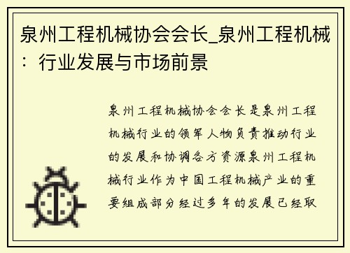 泉州工程机械协会会长_泉州工程机械：行业发展与市场前景